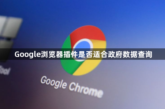 Google浏览器插件是否适合政府数据查询1