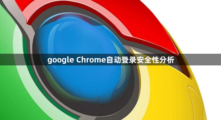google Chrome自动登录安全性分析1