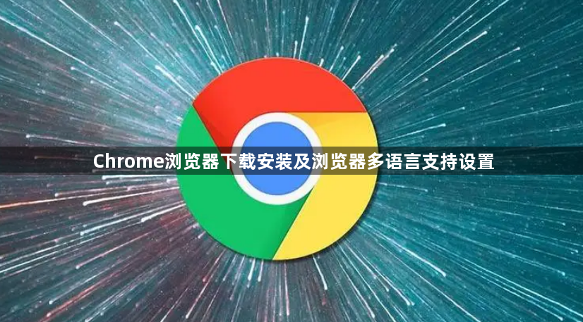 Chrome浏览器下载安装及浏览器多语言支持设置1