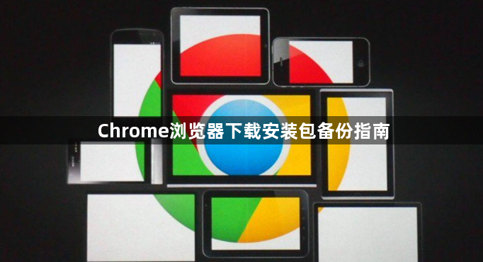 Chrome浏览器下载安装包备份指南1