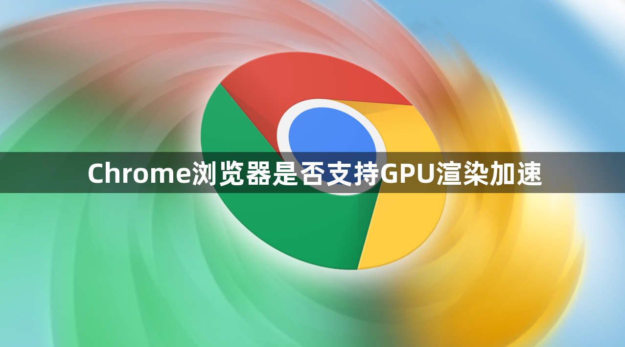 Chrome浏览器是否支持GPU渲染加速1