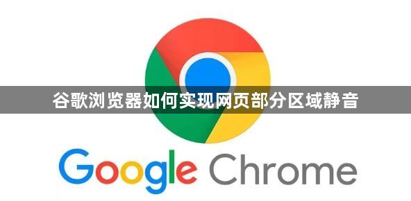 谷歌浏览器如何实现网页部分区域静音1