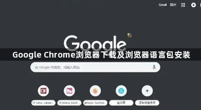 Google Chrome浏览器下载及浏览器语言包安装1