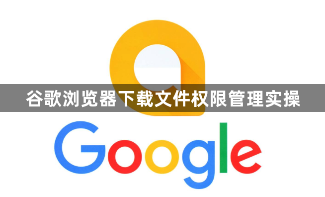 谷歌浏览器下载文件权限管理实操1