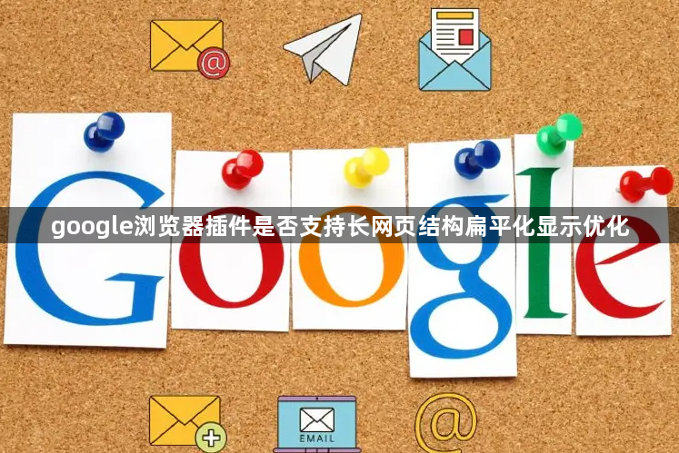 google浏览器插件是否支持长网页结构扁平化显示优化1