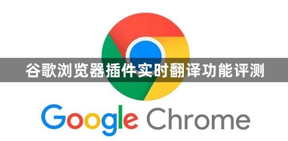 谷歌浏览器插件实时翻译功能评测1