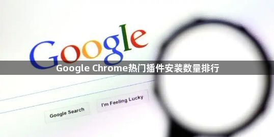 Google Chrome热门插件安装数量排行1