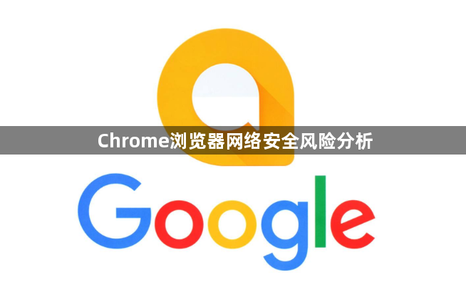 Chrome浏览器网络安全风险分析1