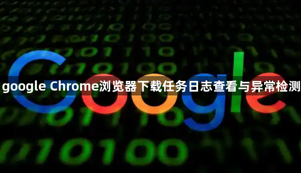 google Chrome浏览器下载任务日志查看与异常检测1