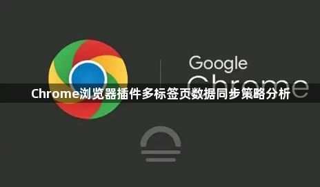 Chrome浏览器插件多标签页数据同步策略分析1
