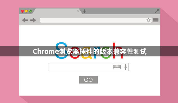 Chrome浏览器插件的版本兼容性测试1