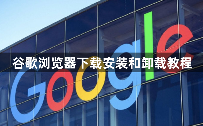 谷歌浏览器下载安装和卸载教程1