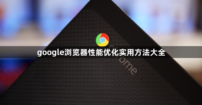 google浏览器性能优化实用方法大全1