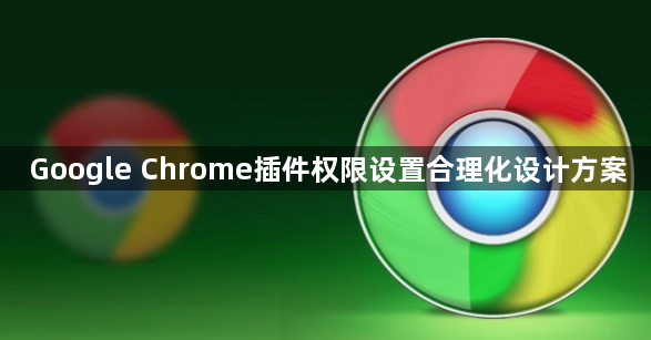 Google Chrome插件权限设置合理化设计方案1
