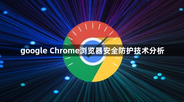 google Chrome浏览器安全防护技术分析1
