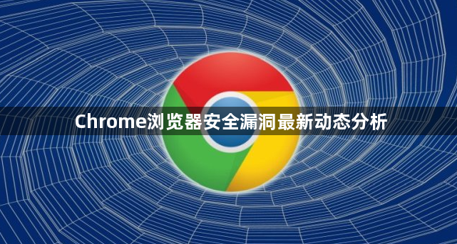 Chrome浏览器安全漏洞最新动态分析1