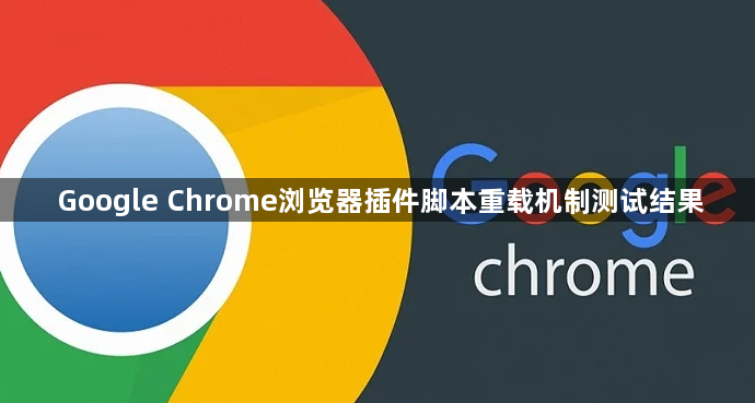 Google Chrome浏览器插件脚本重载机制测试结果1