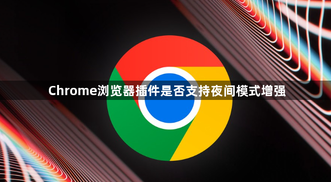 Chrome浏览器插件是否支持夜间模式增强1