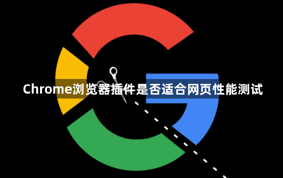 Chrome浏览器插件是否适合网页性能测试1