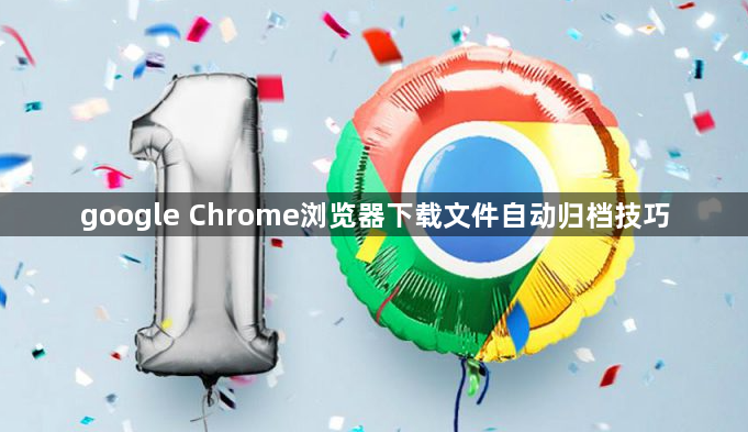 google Chrome浏览器下载文件自动归档技巧1