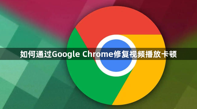 如何通过Google Chrome修复视频播放卡顿1