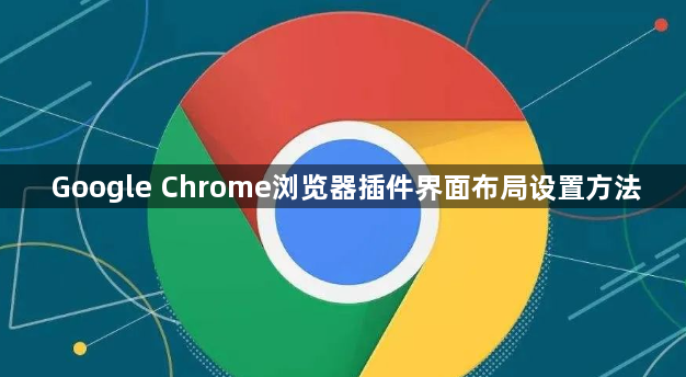 Google Chrome浏览器插件界面布局设置方法1