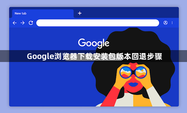 Google浏览器下载安装包版本回退步骤1