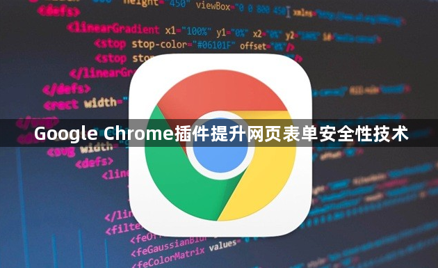 Google Chrome插件提升网页表单安全性技术1