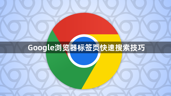Google浏览器标签页快速搜索技巧1