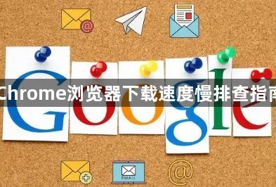 Chrome浏览器下载速度慢排查指南1