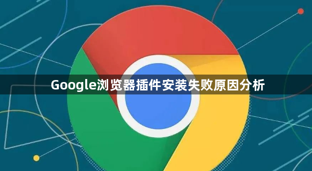 Google浏览器插件安装失败原因分析1