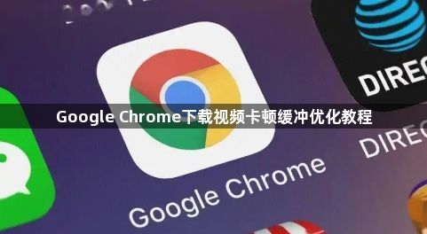 Google Chrome下载视频卡顿缓冲优化教程1