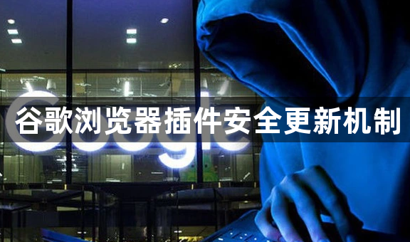 谷歌浏览器插件安全更新机制1