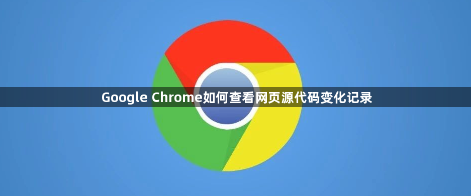 Google Chrome如何查看网页源代码变化记录1