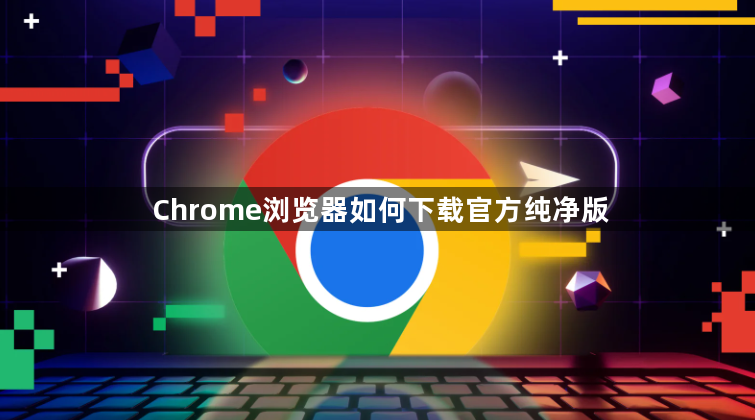 Chrome浏览器如何下载官方纯净版1