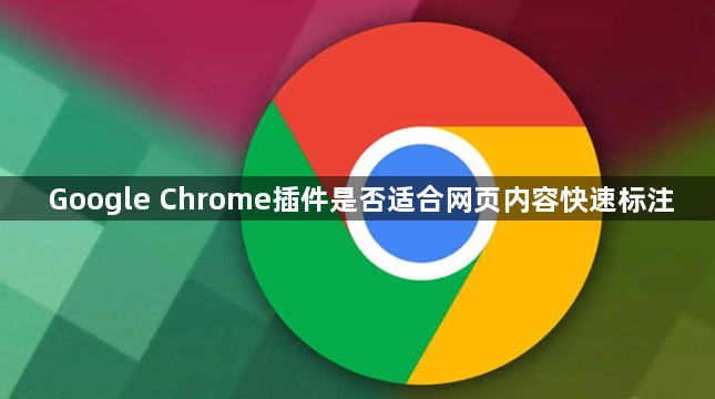 Google Chrome插件是否适合网页内容快速标注1