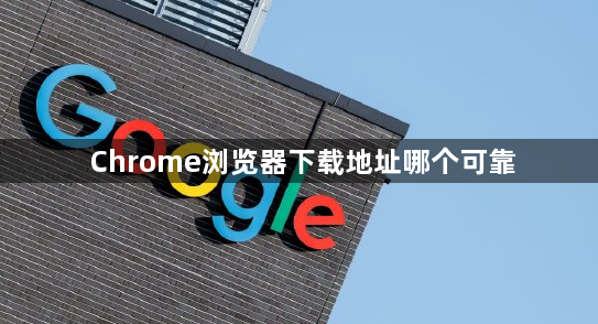 Chrome浏览器下载地址哪个可靠1
