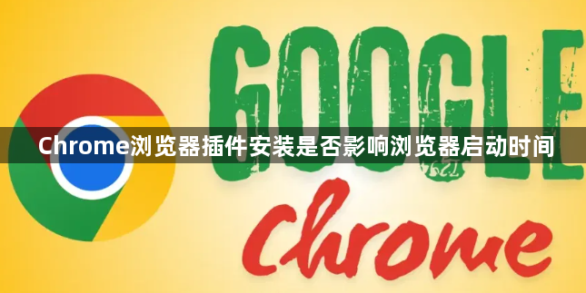Chrome浏览器插件安装是否影响浏览器启动时间1