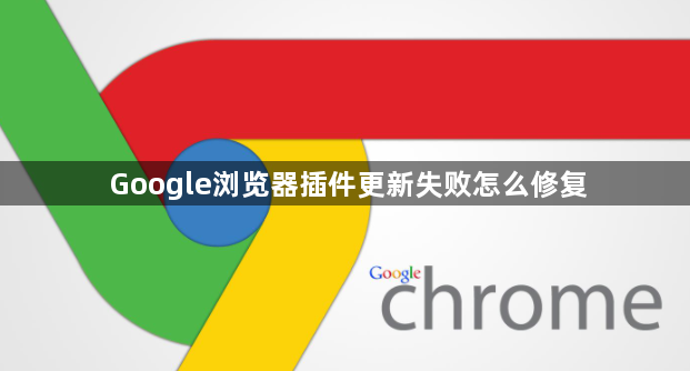 Google浏览器插件更新失败怎么修复1
