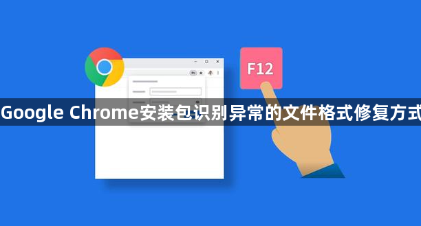 Google Chrome安装包识别异常的文件格式修复方式1