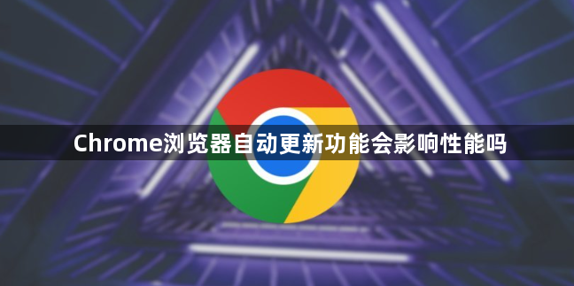 Chrome浏览器自动更新功能会影响性能吗1