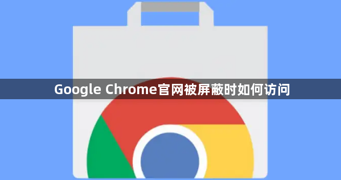 Google Chrome官网被屏蔽时如何访问1