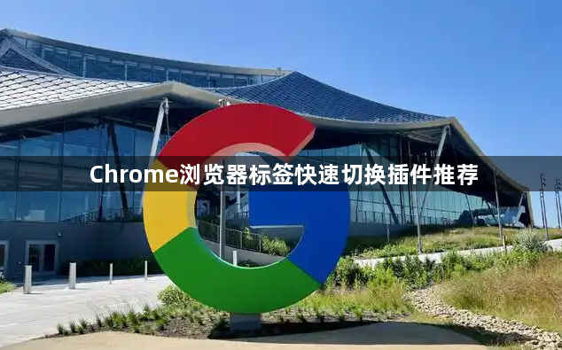 Chrome浏览器标签快速切换插件推荐1