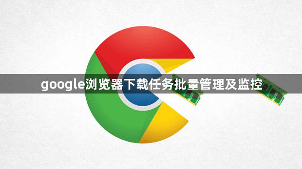 google浏览器下载任务批量管理及监控1