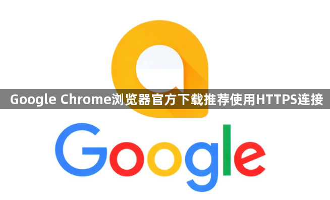 Google Chrome浏览器官方下载推荐使用HTTPS连接1