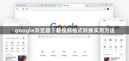 google浏览器下载视频格式转换实用方法1