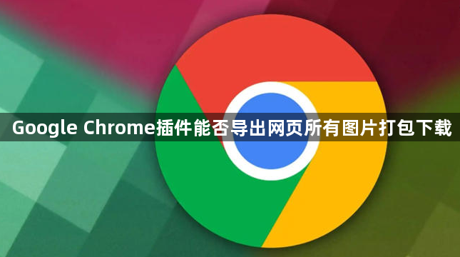 Google Chrome插件能否导出网页所有图片打包下载1