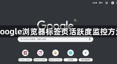 google浏览器标签页活跃度监控方法1