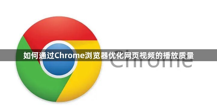 如何通过Chrome浏览器优化网页视频的播放质量1