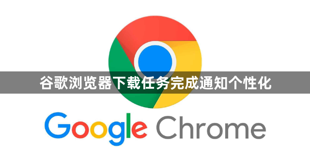 谷歌浏览器下载任务完成通知个性化1